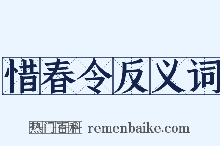 惜春令反义词是什么意思的图片